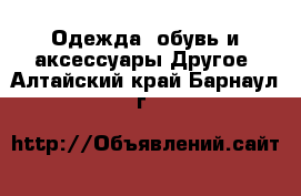 Одежда, обувь и аксессуары Другое. Алтайский край,Барнаул г.